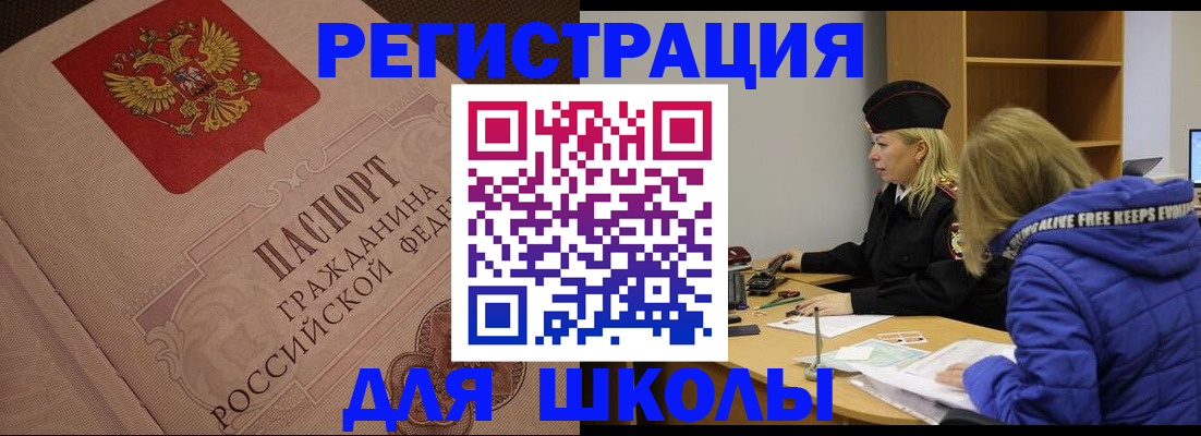 регистрация для школы в Железногорске